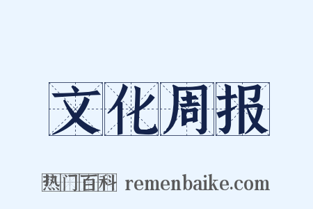 文化周报是什么意思的图片